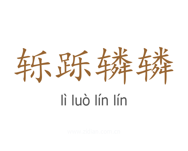 轹跞辚辚
