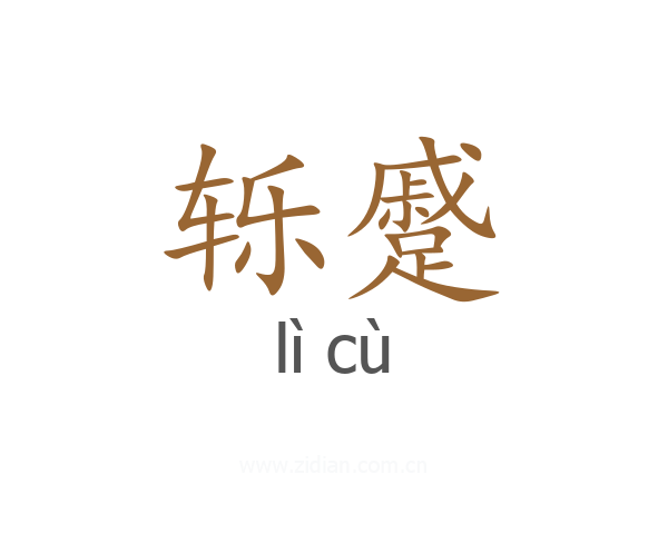 轹蹙