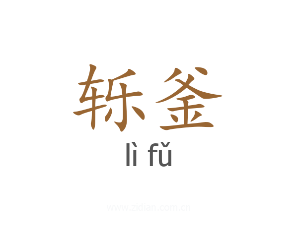 轹釜