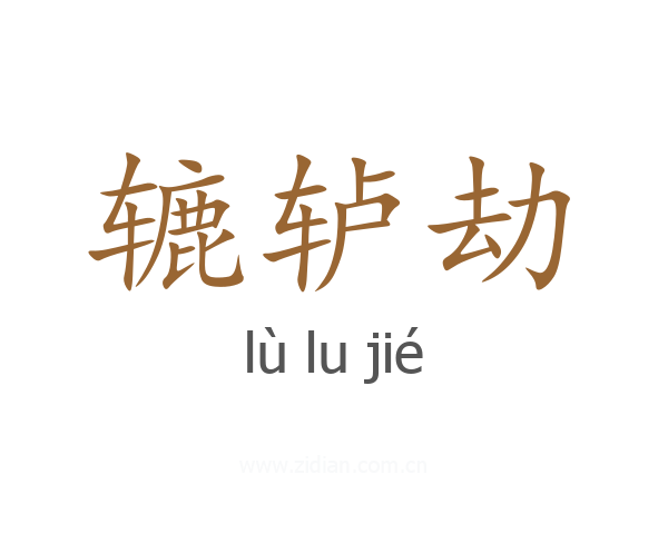 辘轳劫