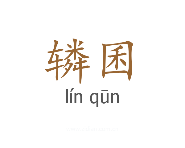 辚囷