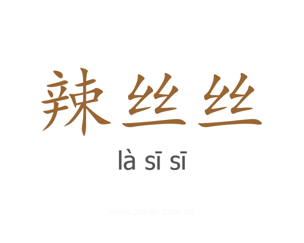 辣丝丝