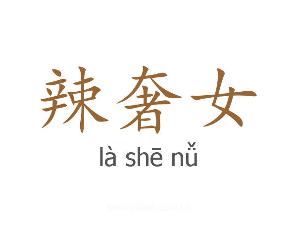 辣奢女