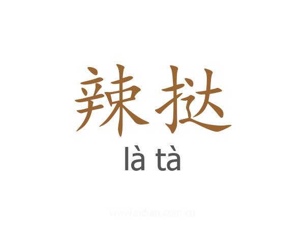 辣挞