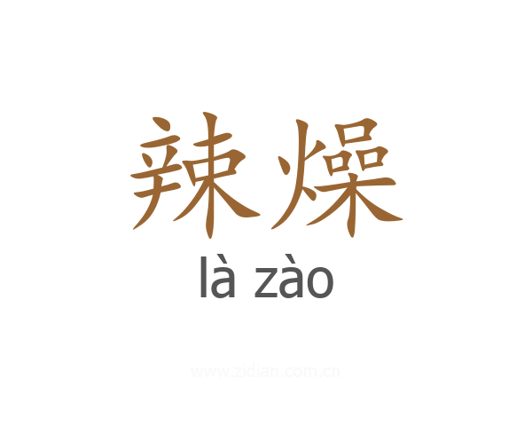 辣燥