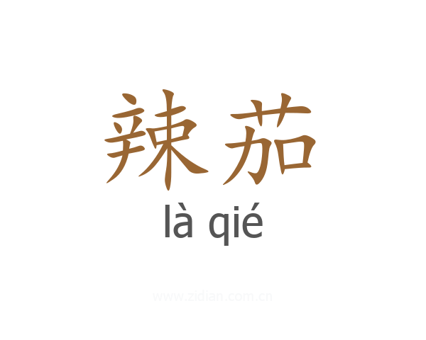 辣茄