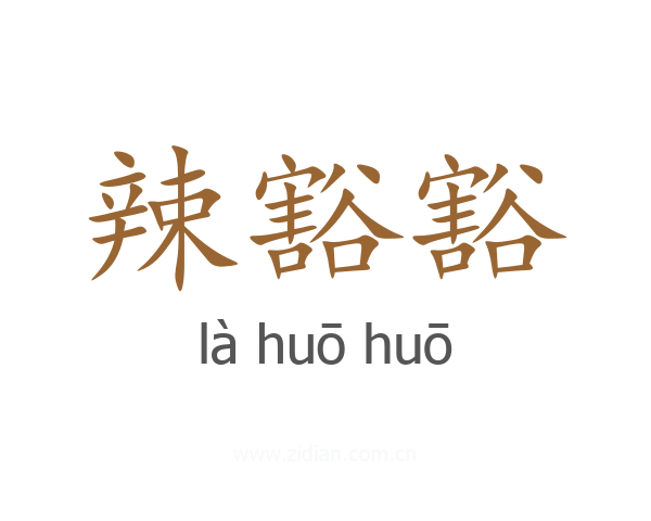 辣豁豁