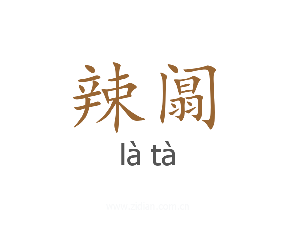 辣阘