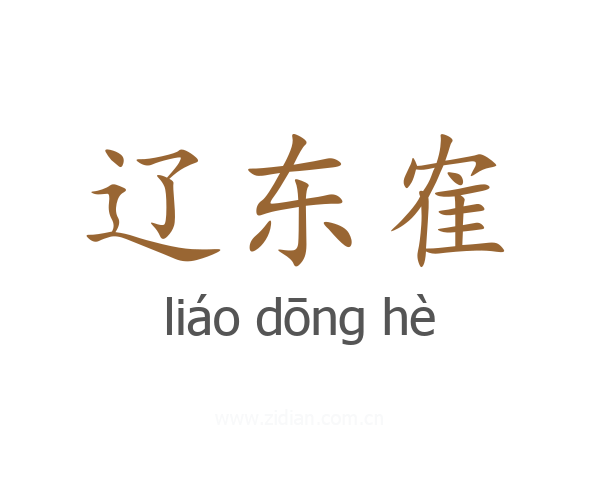 辽东隺