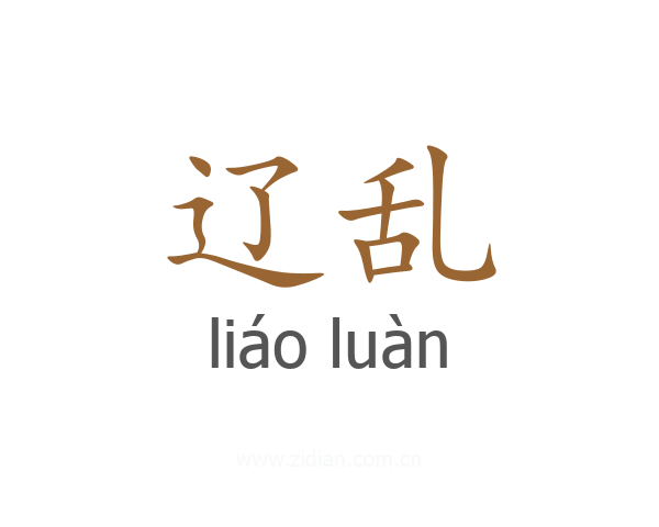 辽乱