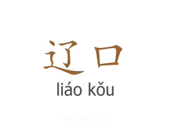 辽口