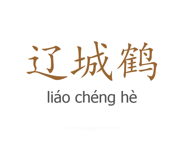 辽城鹤