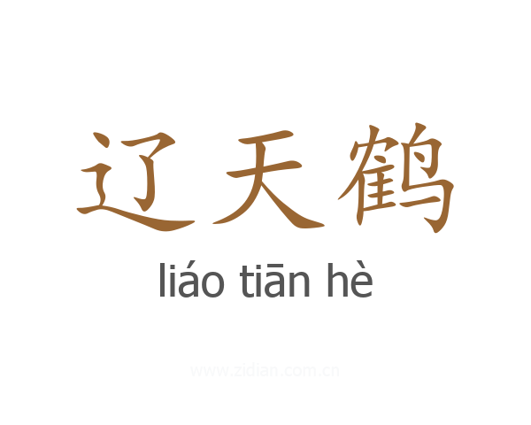 辽天鹤