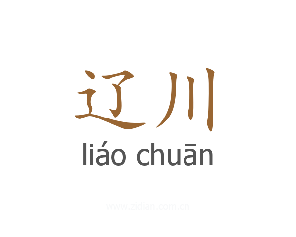 辽川