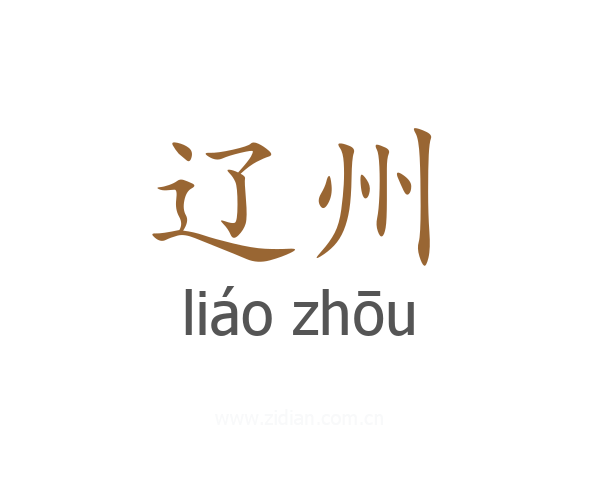辽州