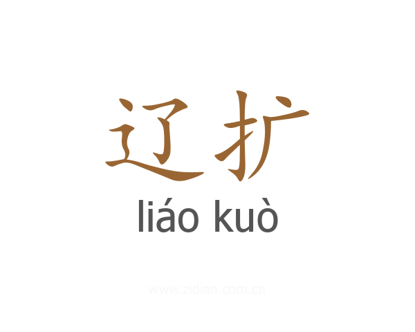 辽扩