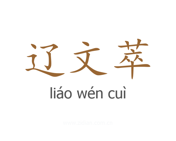 辽文萃