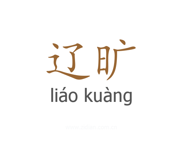 辽旷