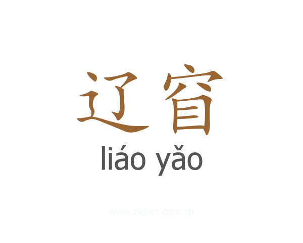 辽窅