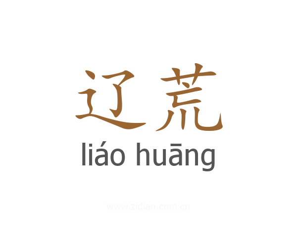 辽荒