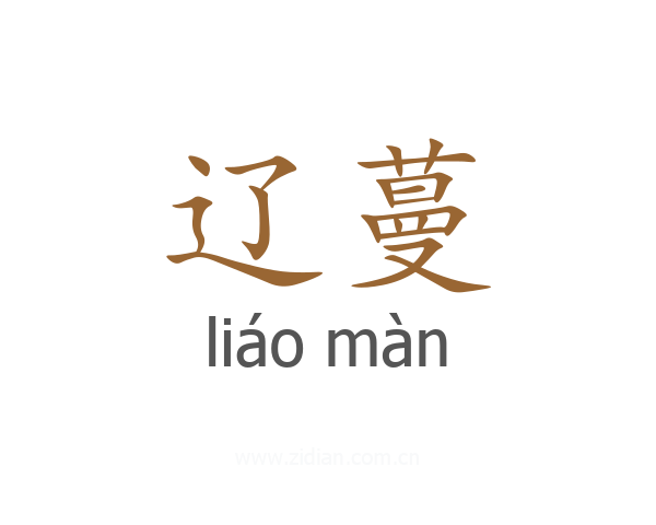 辽蔓