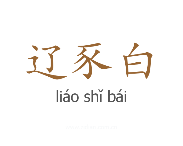 辽豕白
