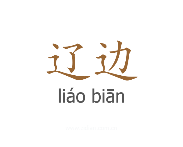 辽边