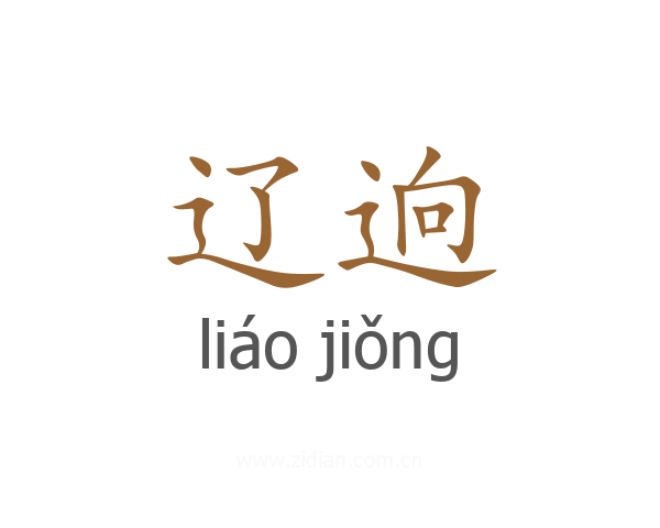 辽逈