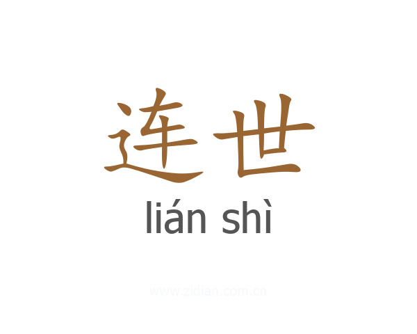 连世