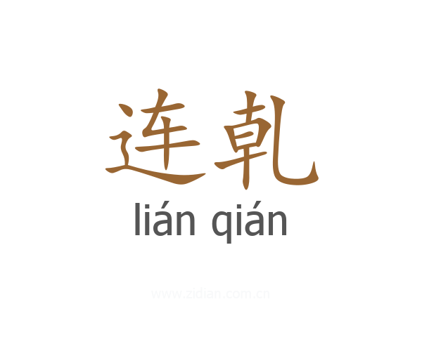 连乹