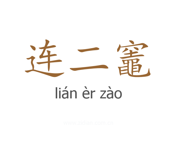 连二竈