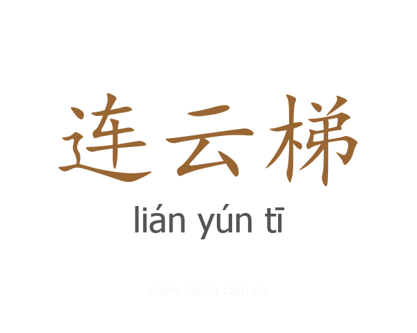 连云梯