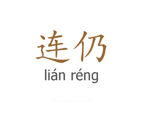 连仍