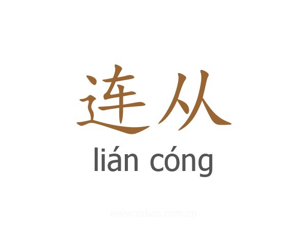 连从