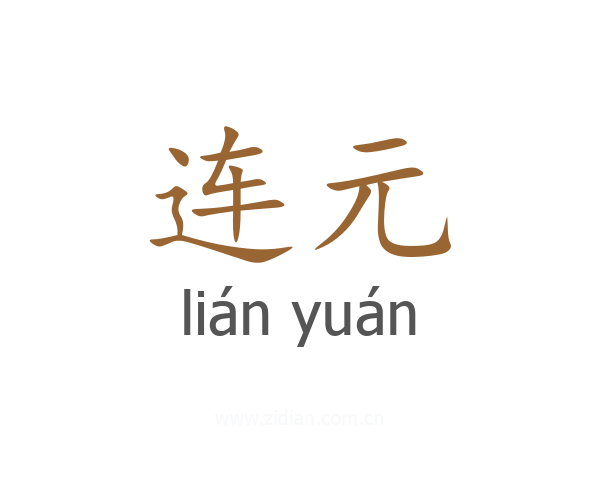 连元