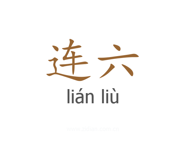 连六
