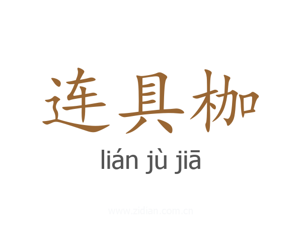 连具枷