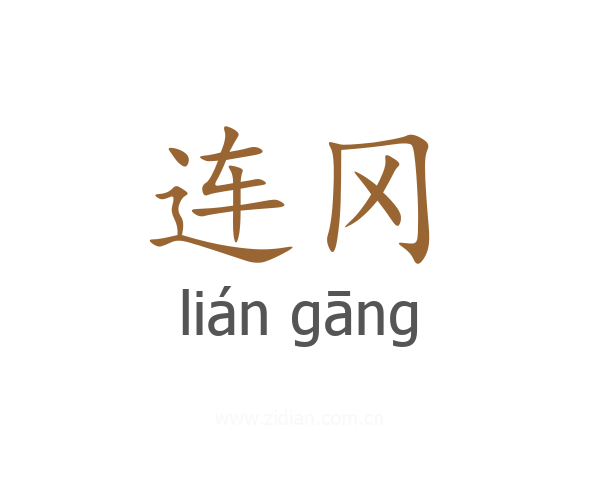 连冈