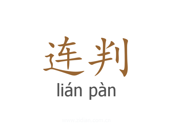 连判