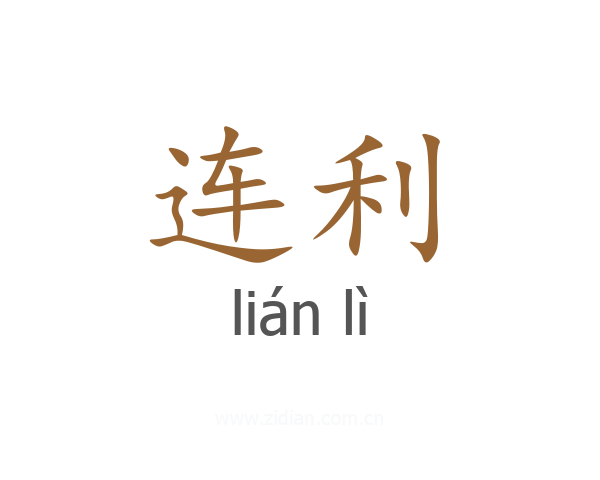 连利