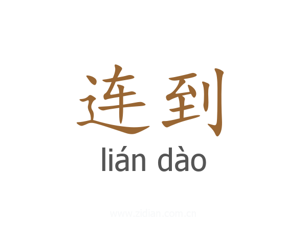 连到