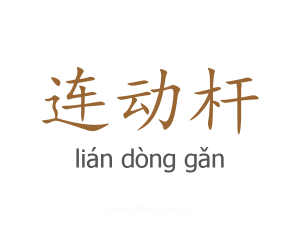 连动杆
