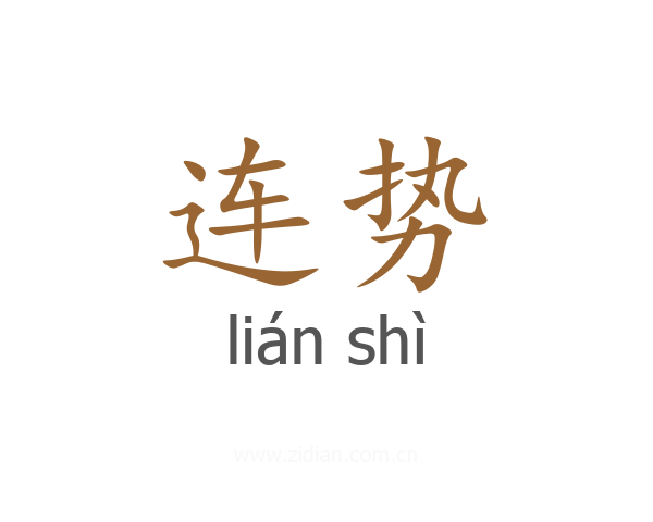 连势