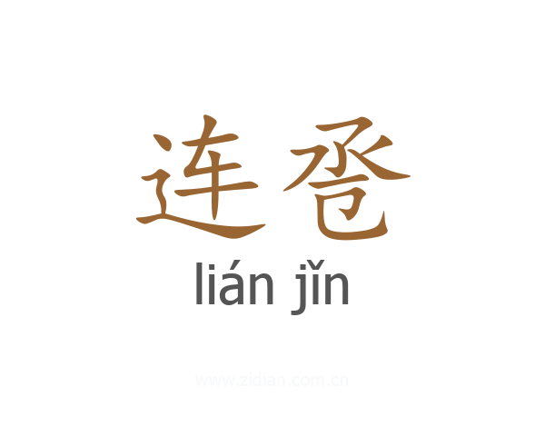 连卺