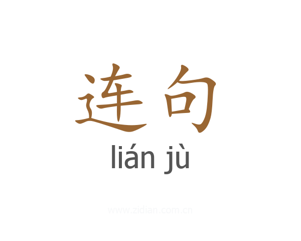 连句