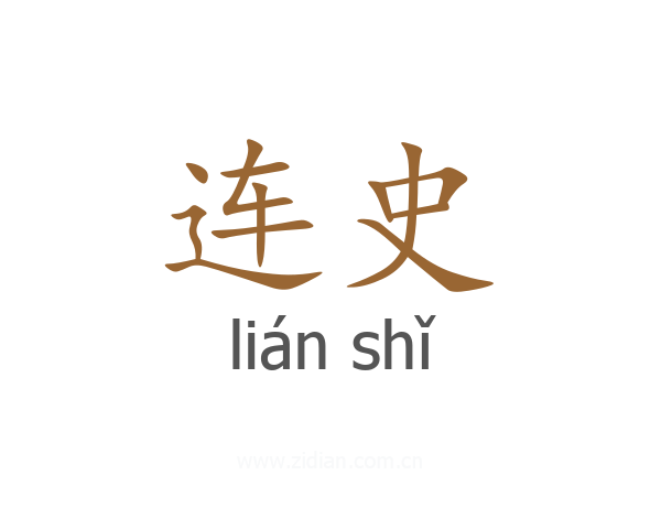 连史