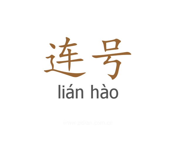 连号