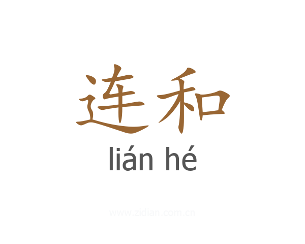 连和