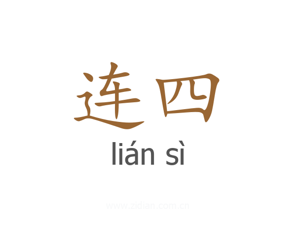 连四