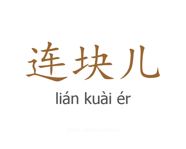 连块儿